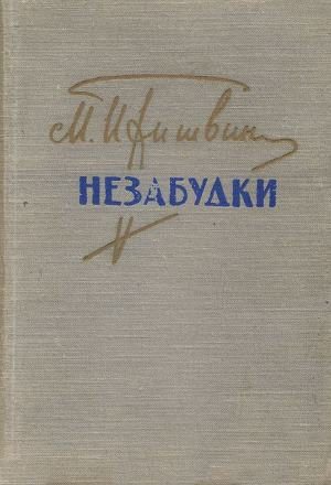 Обложка книги «Незабудки»