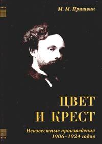 Обложка книги «Цвет и крест»