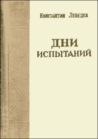 Обложка книги «Дни испытаний»