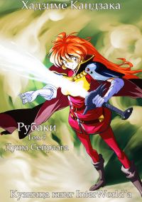 Обложка книги «Рубаки. Том 3. Душа Сайраага»