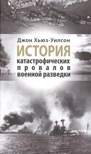 Обложка книги «История катастрофических провалов военной разведки»