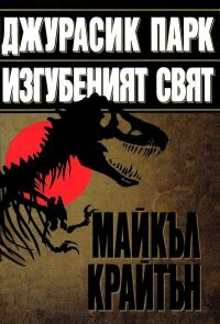 Обложка книги «Джурасик парк & Изгубеният свят»
