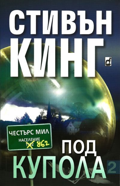 Обложка книги «Под купола (Том II)»