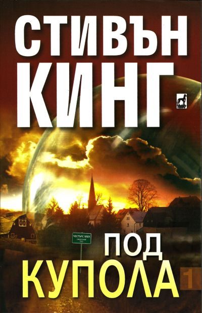 Обложка книги «Под купола (Том I)»