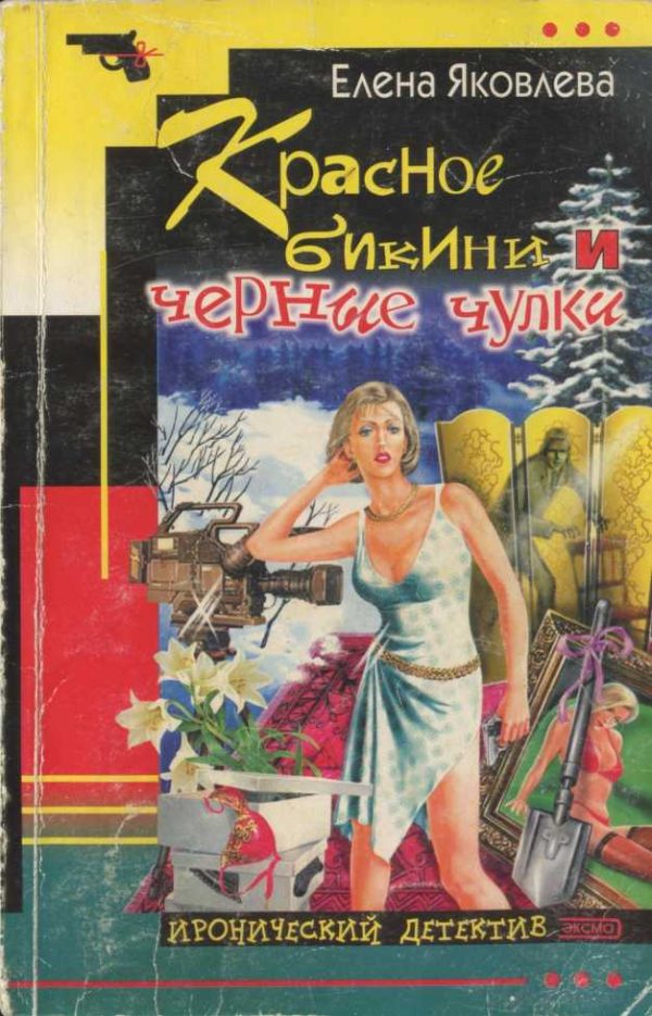 Обложка книги «Красное бикини и черные чулки»