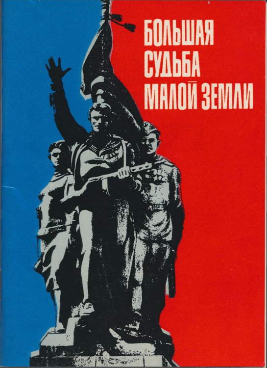Обложка книги «Большая судьба Малой земли»