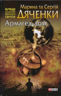 Обложка книги «Армагед-дом»