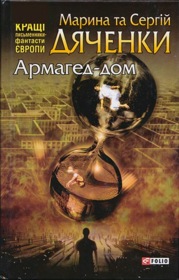 Обложка книги «Армагед-дом»