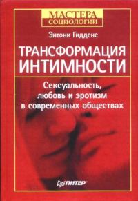 Обложка книги «Трансформация интимности»