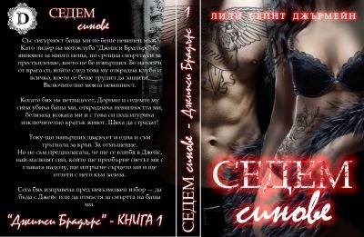 Обложка книги «Седем синове»