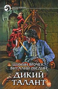 Обложка книги «Фабрика уродов (=Дикий талант-2)»