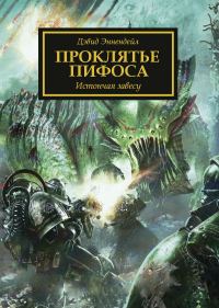 Обложка книги «Проклятье Пифоса»