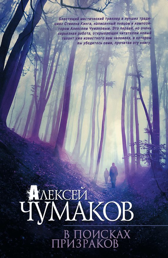 Обложка книги «В поисках призраков»