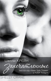 Обложка книги «Запечатленные»