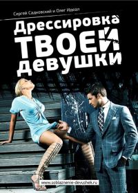 Обложка книги «Дрессировка твоей девушки»