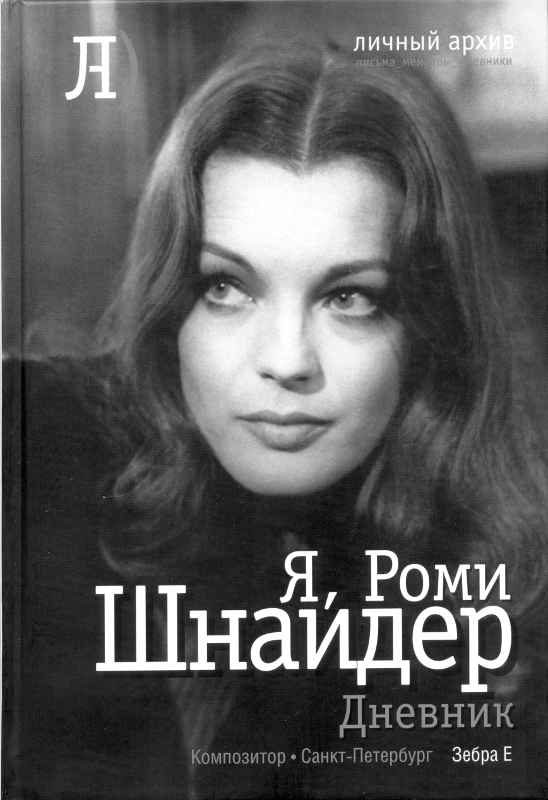 Обложка книги «Я, Роми Шнайдер. Дневник»
