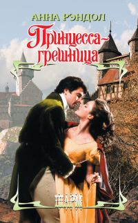 Обложка книги «Принцесса-грешница»
