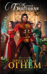 Обложка книги «Проклятые огнем»