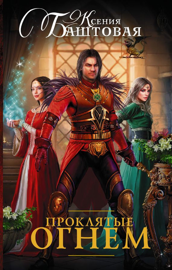 Обложка книги «Проклятые огнем»