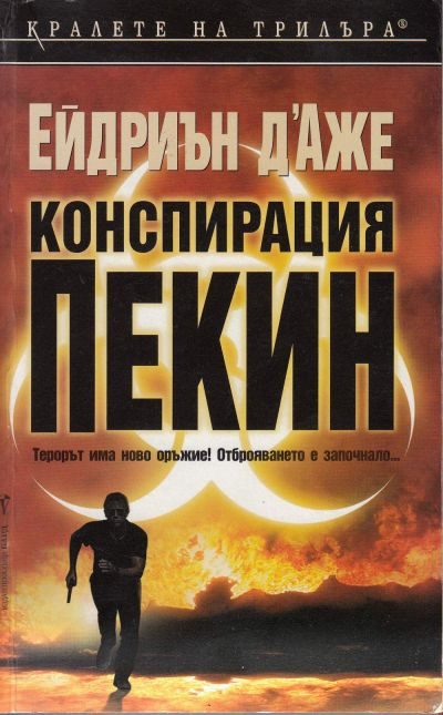Обложка книги «Конспирация Пекин»