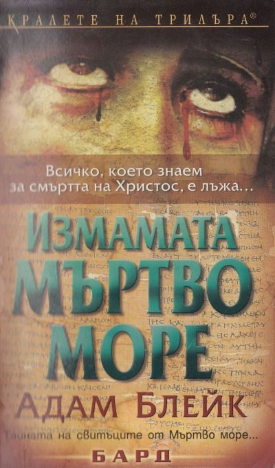 Обложка книги «Измамата Мъртво море»