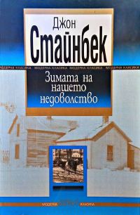 Обложка книги «Зимата на нашето недоволство»