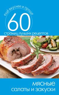 Обложка книги «Мясные салаты и закуски»