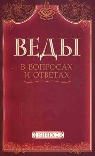 Обложка книги «Веды в вопросах и ответах (книга 2)»