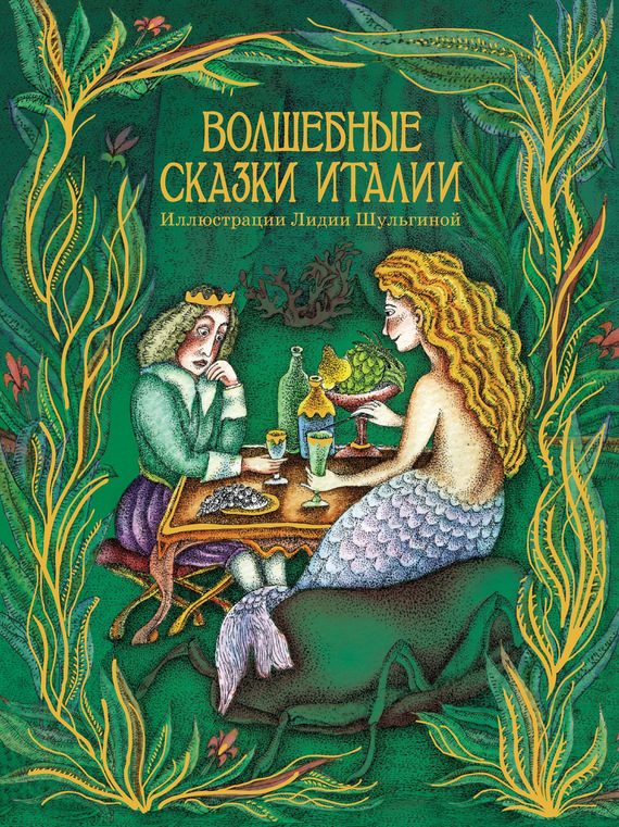Обложка книги «Волшебные сказки Италии»