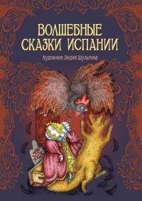 Обложка книги «Волшебные сказки Испании»