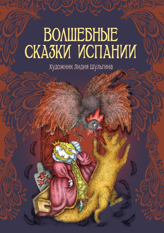 Обложка книги «Волшебные сказки Испании»