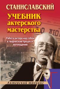 Обложка книги «Работа актера над собой в творческом процессе воплощения»