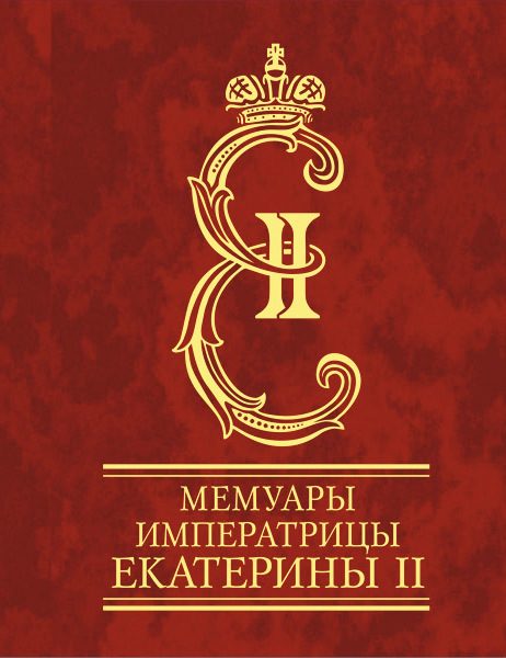 Обложка книги «Мемуары императрицы Екатерины II. Часть 1»