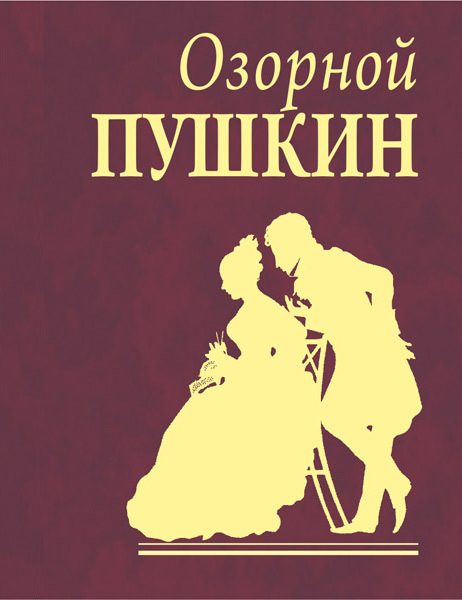 Обложка книги «Озорной Пушкин»