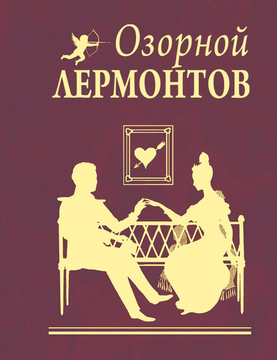 Обложка книги «Озорной Лермонтов»