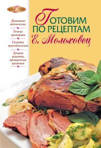 Обложка книги «Готовим по рецептам Е. Молоховец»
