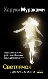 Обложка книги «Светлячок и другие рассказы (сборник)»