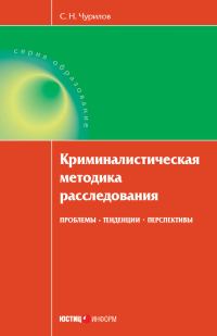 Обложка книги «Криминалистическая методика расследования: проблемы, тенденции, перспективы»