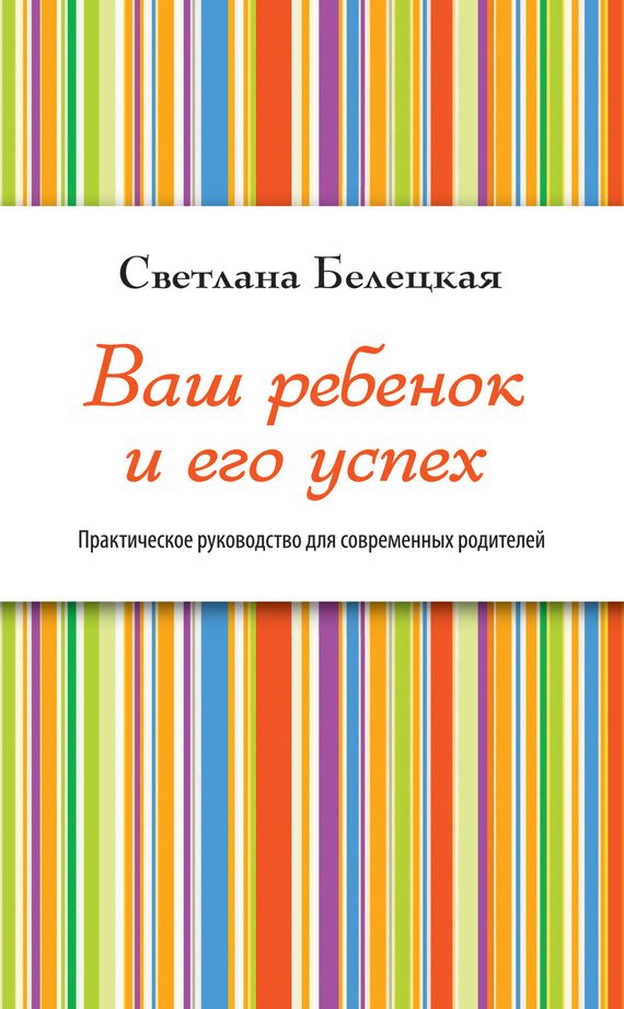Обложка книги «Ваш ребенок и его успех»