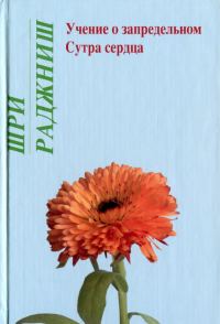 Обложка книги «Учение о запредельном. Сутра сердца»