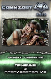Обложка книги «Приемыш. Противостояние (СИ)»