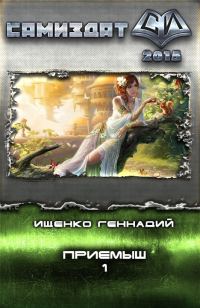 Обложка книги «Приемыш (СИ)»