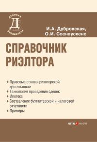 Обложка книги «Справочник риэлтора»