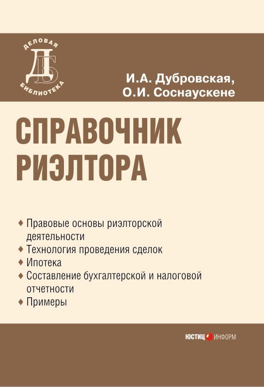 Обложка книги «Справочник риэлтора»