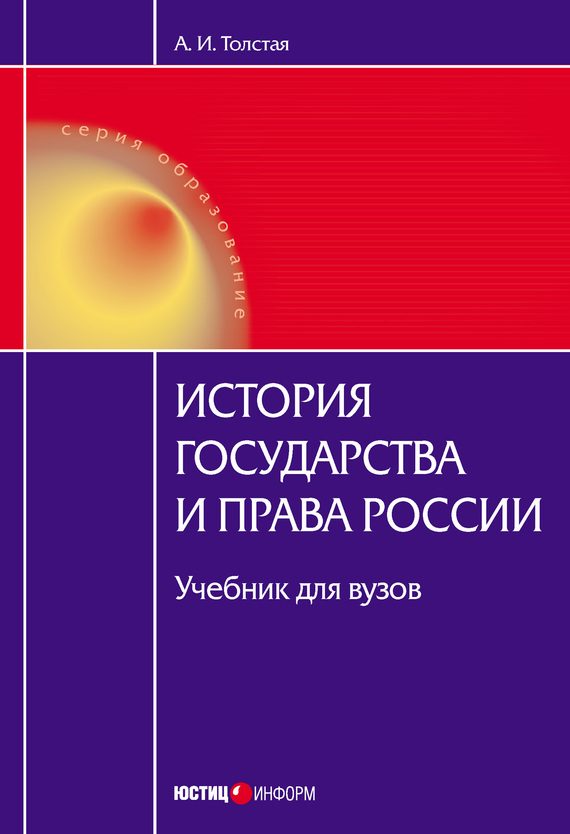 Обложка книги «История государства и права России»