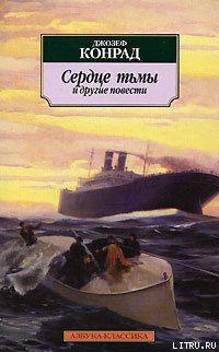 Обложка книги «Сердце тьмы и другие повести»