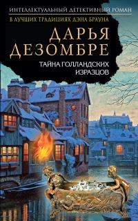 Обложка книги «Тайна голландских изразцов»