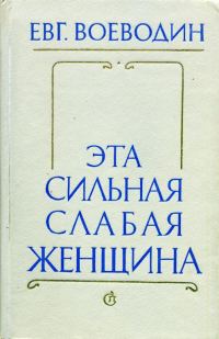 Обложка книги «Эта сильная слабая женщина»