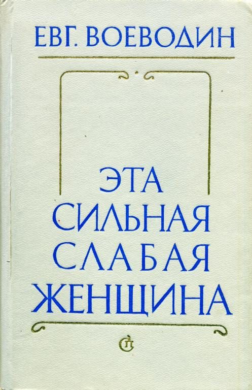 Обложка книги «Эта сильная слабая женщина»
