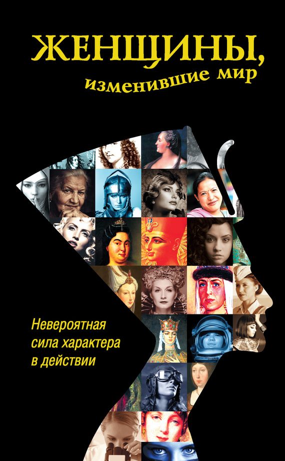 Обложка книги «Женщины, изменившие мир»